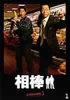 〈計31枚組〉相棒 season1＋2＋3＋プレシーズン DVD全巻セット Amazon.co.jp: 相棒 season 1 DVD-BOX : 水谷豊, 寺脇康文, 高樹